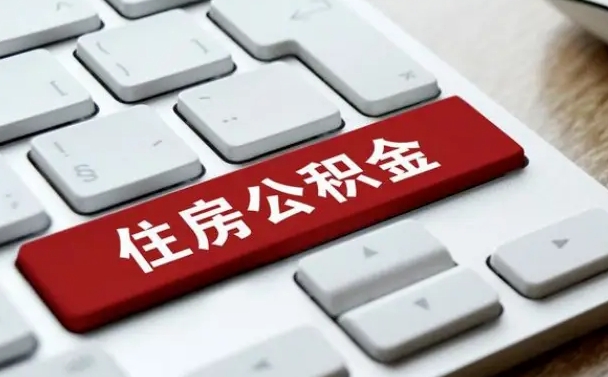 樟树离职后住房公积金怎么全部取出来（离职后公积金取出流程）